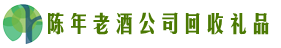 日喀则市定日县鑫全回收烟酒店